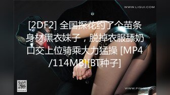 [2DF2] 全国探花约了个苗条身材黑衣妹子，脱掉衣服舔奶口交上位骑乘大力猛操 [MP4/114MB][BT种子]