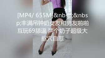 [MP4/ 655M]&nbsp;&nbsp;丰满吊钟奶女友和男友啪啪 互玩69舔逼 两个奶子超级大 抠穴自慰