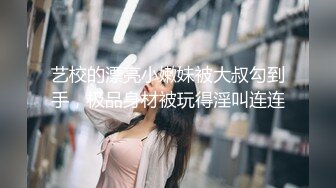 艺校的漂亮小嫩妹被大叔勾到手，极品身材被玩得淫叫连连