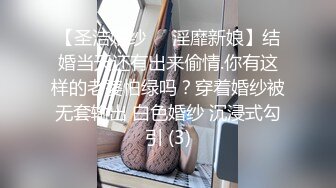 【圣洁婚纱❤️淫靡新娘】结婚当天还有出来偷情.你有这样的老婆怕绿吗？穿着婚纱被无套输出 白色婚纱 沉浸式勾引 (3)