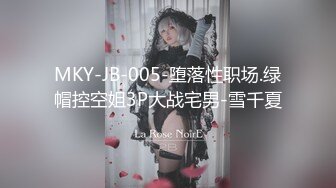 MKY-JB-005-堕落性职场.绿帽控空姐3P大战宅男-雪千夏