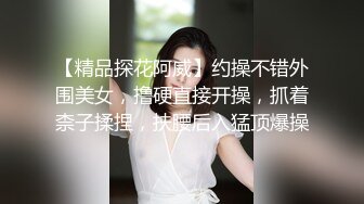 《精彩泄密》韩籍清纯顏值反差女分手多年也忘不了大肉臀馒头逼