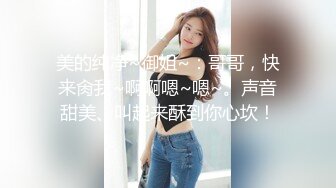 美的纯净~御姐~：哥哥，快来肏我~啊啊嗯~嗯~。声音甜美、叫起来酥到你心坎！