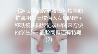 《云盘高质泄密》艺校清纯大眼睛可爱小姐姐黑历史被曝光~生活中漂亮床上秒变母狗~大玩SM调教扮演小护士 (5)