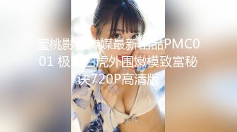 蜜桃影像传媒最新出品PMC001 极品白虎外围嫩模致富秘诀720P高清版