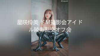 星咲伶美 ドM撮影会アイドル陵辱乱交オフ会