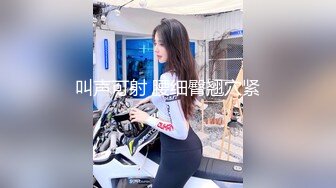 叫声可射 腰细臀翘穴紧