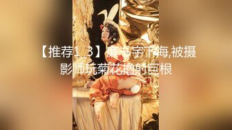 【推荐1_3】廉书宇下海,被摄影师玩菊花撸射巨根