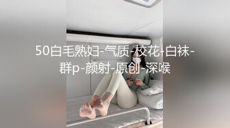 【新速片遞】 熟女阿姨 啊啊好爽 抓着我头发使劲操 快插进来 一个人满足不了你啊 这肥臀阿姨太骚了 射了还要小伙再插进去有点生气 [668MB/MP4/33:55]