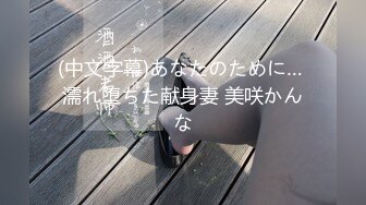 (中文字幕)あなたのために… 濡れ堕ちた献身妻 美咲かんな