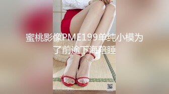 蜜桃影像PME199单纯小模为了前途下海陪睡