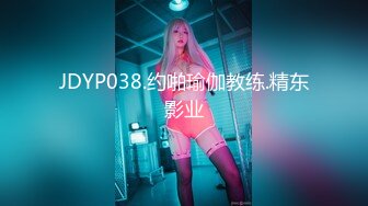 JDYP038.约啪瑜伽教练.精东影业