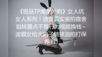 《极品TP魔手外购》女人坑女人系列！渣女真实偸拍宿舍姐妹露点不雅行为视频换钱~波霸女给大奶子做抹油拍打保养 (1)