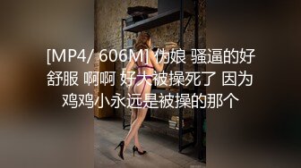 [MP4/ 606M] 伪娘 骚逼的好舒服 啊啊 好大被操死了 因为鸡鸡小永远是被操的那个