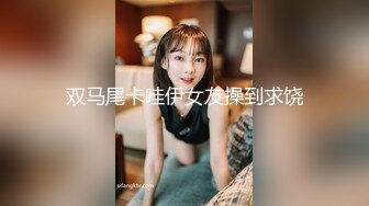 【职高小妹小心卖蜡笔】精神小妹扣穴自慰，疯狂喷水。大秀啪啪，无套内射【62V】 (3)