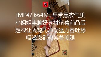 [MP4/ 664M] 吊带黑衣气质小姐姐丰腴好身材躺着前凸后翘很让人鸡儿冲动猛力吞吐舔吸滋滋销魂架着美腿