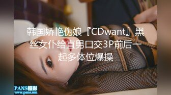 韩国娇艳伪娘『CDwant』黑丝女仆给直男口交3P前后一起多体位爆操