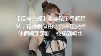 只要情够深钱够多，骚逼双腿就会自动打开，啪啪爱爱姿势随哥哥挑，老汉推车这姿势哥哥喜欢嘛，操出白浆，浪叫娇喘呻吟！