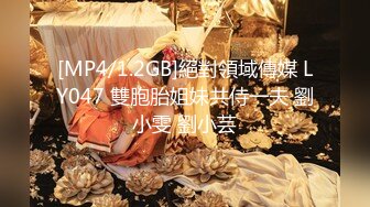 [MP4/1.2GB]絕對領域傳媒 LY047 雙胞胎姐妹共侍一夫 劉小雯 劉小芸