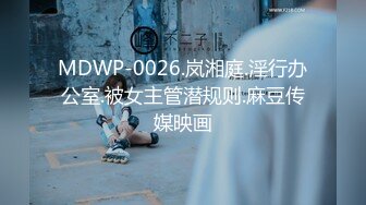 MDWP-0026.岚湘庭.淫行办公室.被女主管潜规则.麻豆传媒映画