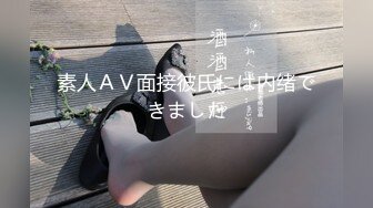 素人ＡＶ面接彼氏には内绪できました