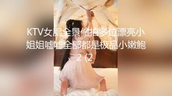 KTV女厕全景偷拍多位漂亮小姐姐嘘嘘全部都是极品小嫩鲍2 (2 