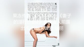 【极品淫娃性爱禁果】性瘾小骚货『敏妹妹』嫩逼被两帅哥轮操干肿 前裹后怼已被驯服天天3P (3)