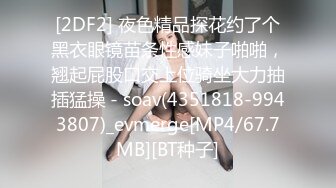 [2DF2] 夜色精品探花约了个黑衣眼镜苗条性感妹子啪啪，翘起屁股口交上位骑坐大力抽插猛操 - soav(4351818-9943807)_evmerge[MP4/67.7MB][BT种子]