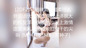 [2DF2]马尾辫清纯温柔可人外国语大学美女喜欢上j8很大的校友洋小伙家中沙发上激情造爱美乳翘臀直接肛交干的尖叫 [MP4/163MB][BT种子]