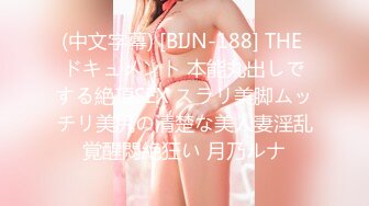 (中文字幕) [BIJN-188] THE ドキュメント 本能丸出しでする絶頂SEX スラリ美脚ムッチリ美尻の清楚な美人妻淫乱覚醒悶絶狂い 月乃ルナ