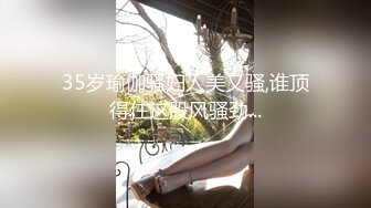 35岁瑜伽骚妇人美又骚,谁顶得住这股风骚劲...