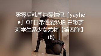 零零后韩国纯爱情侣「yayhee」OF日常性爱私拍 白嫩萝莉学生系少女尤物【第四弹】 (8)