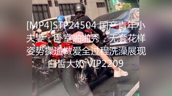 [MP4]STP24504 国产青年小夫妻，卧室啪啪秀，无套花样姿势操逼做爱全过程洗澡展现白皙大奶 VIP2209