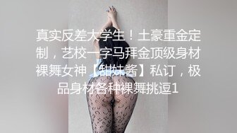 真实反差大学生！土豪重金定制，艺校一字马拜金顶级身材裸舞女神【甜妹酱】私订，极品身材各种裸舞挑逗1