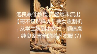 泡良最佳教程 完整版未流出【哥不是那样人】美女收割机，从学生妹到小少妇，颜值高，纯良家害羞的脱下衣服 (7)