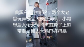 典黑白配激情5P，两个大老黑玩弄极品大长腿女模，小哥想后入个太矮骑黑哥脖子上超带劲，黑人大鸡巴好粗暴