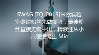 SWAG [TQ-0015]米欧实验室邀请粉丝来做实验，最後粉丝直接无套中出，精液还从小穴缓缓流出 Mio