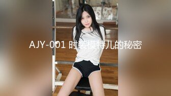 AJY-001 时装模特儿的秘密