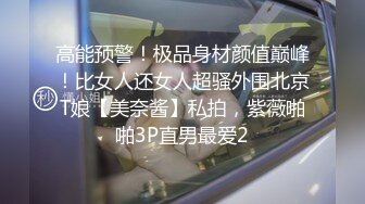 高能预警！极品身材颜值巅峰！比女人还女人超骚外围北京T娘【美奈酱】私拍，紫薇啪啪3P直男最爱2