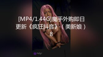 [MP4/1.44G]魔手外购即日更新《疯狂抖音》（美新娘）8