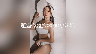 邂逅微露脸coser小妹妹