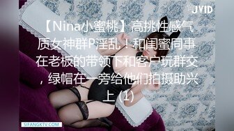 【Nina小蜜桃】高挑性感气质女神群P淫乱！和闺蜜同事在老板的带领下和客户玩群交，绿帽在一旁给他们拍摄助兴 上 (1)