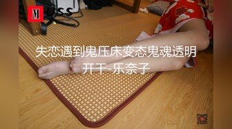 失恋遇到鬼压床变态鬼魂透明开干-乐奈子