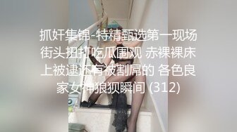 风骚白领御姐女神 极品骚货房地产销售公关为了业绩也是拼了，穿这么火辣出来看房，天花板级极品身材艹起来太舒服