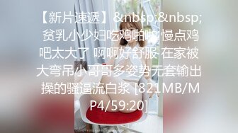 【新片速遞】&nbsp;&nbsp; 贫乳小少妇吃鸡啪啪 慢点鸡吧太大了 啊啊好舒服 在家被大弯吊小哥哥多姿势无套输出 操的骚逼流白浆 [821MB/MP4/59:20]