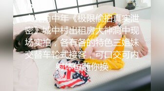 北京小靓妖Ts章七七：女神、颜值高，和小哥哥互吃下体，边撸边操哥哥，狠狠撸射 真爽！