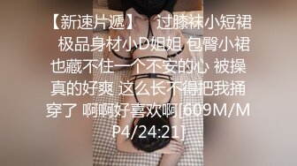 【女神降臨】台灣JVID大尺度情欲視頻-極品I奶女模張語昕之女仆裝極限露出 模擬做愛 超清1080P原版無水印..