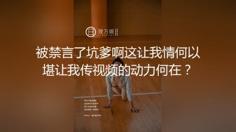 被禁言了坑爹啊这让我情何以堪让我传视频的动力何在？