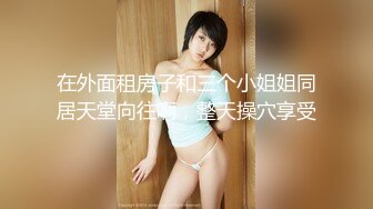 kcf9.com-泰国淫趴皇后「honeytipsy」男女人妖通吃OF多男多女混战实录 从浴室色诱古惑仔到沙发上一边被干 (3)