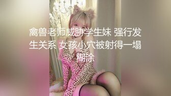 禽兽老师威胁学生妹 强行发生关系 女孩小穴被射得一塌糊涂